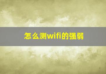 怎么测wifi的强弱