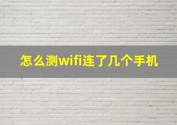 怎么测wifi连了几个手机