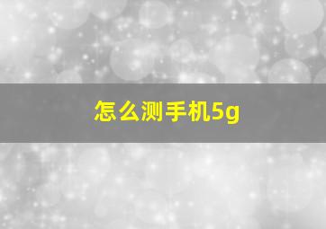 怎么测手机5g