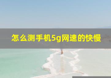 怎么测手机5g网速的快慢