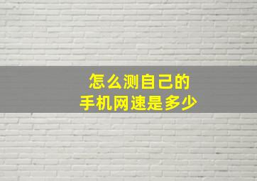 怎么测自己的手机网速是多少