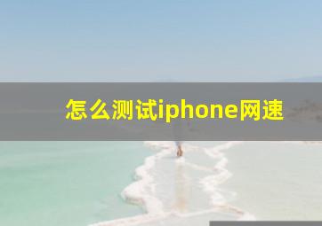 怎么测试iphone网速