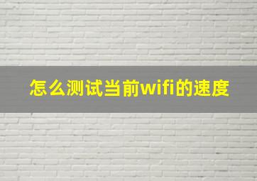 怎么测试当前wifi的速度