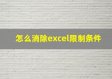 怎么消除excel限制条件