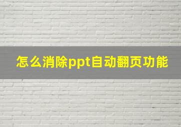 怎么消除ppt自动翻页功能