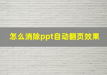 怎么消除ppt自动翻页效果