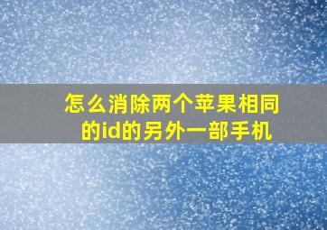 怎么消除两个苹果相同的id的另外一部手机