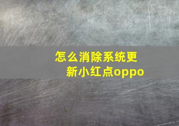 怎么消除系统更新小红点oppo