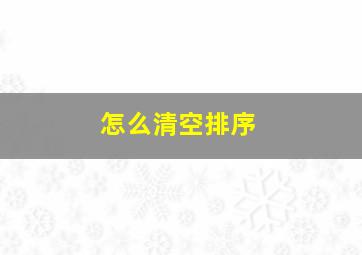 怎么清空排序