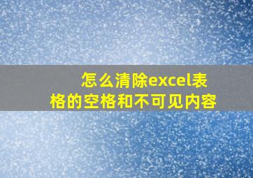 怎么清除excel表格的空格和不可见内容