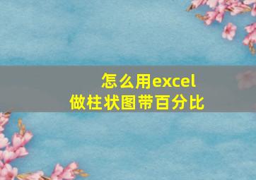 怎么用excel做柱状图带百分比