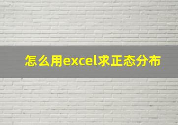 怎么用excel求正态分布