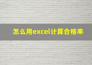 怎么用excel计算合格率