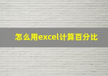 怎么用excel计算百分比