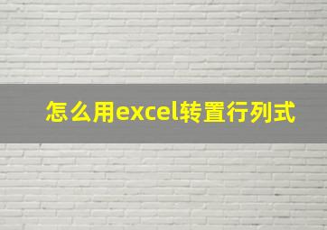 怎么用excel转置行列式