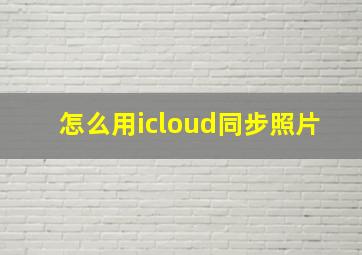 怎么用icloud同步照片