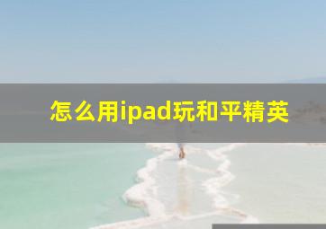 怎么用ipad玩和平精英