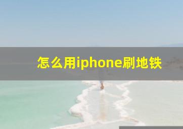 怎么用iphone刷地铁