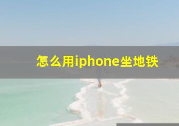 怎么用iphone坐地铁