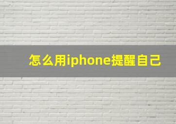 怎么用iphone提醒自己