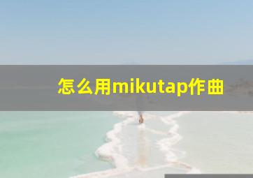 怎么用mikutap作曲