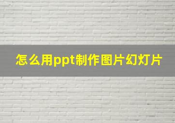 怎么用ppt制作图片幻灯片