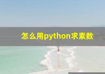 怎么用python求素数