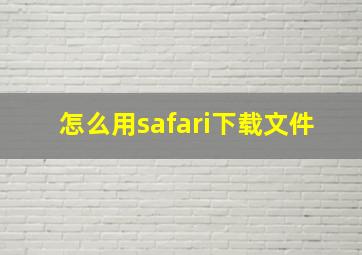 怎么用safari下载文件