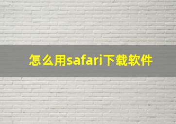 怎么用safari下载软件