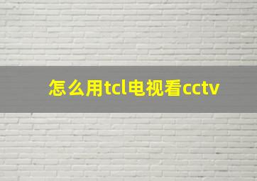 怎么用tcl电视看cctv