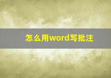 怎么用word写批注