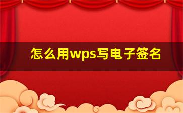 怎么用wps写电子签名