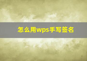 怎么用wps手写签名