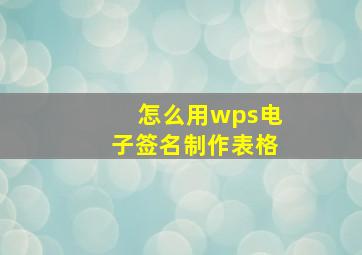 怎么用wps电子签名制作表格