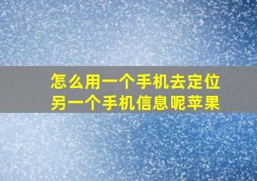 怎么用一个手机去定位另一个手机信息呢苹果