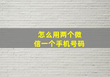 怎么用两个微信一个手机号码