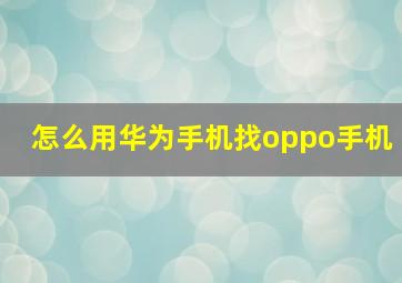 怎么用华为手机找oppo手机