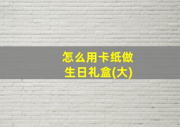 怎么用卡纸做生日礼盒(大)