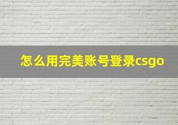 怎么用完美账号登录csgo