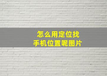 怎么用定位找手机位置呢图片