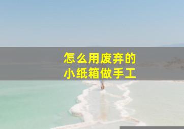 怎么用废弃的小纸箱做手工