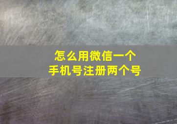 怎么用微信一个手机号注册两个号