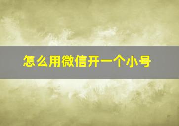 怎么用微信开一个小号