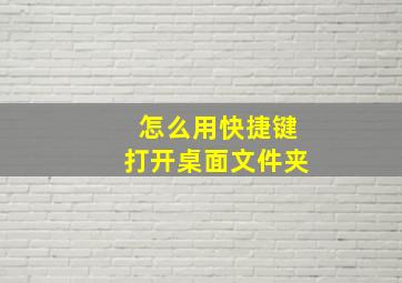 怎么用快捷键打开桌面文件夹