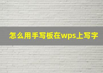 怎么用手写板在wps上写字