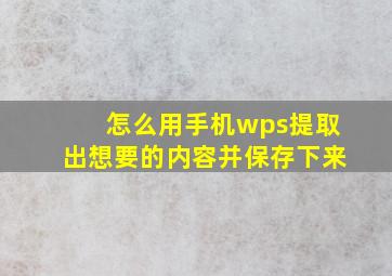 怎么用手机wps提取出想要的内容并保存下来