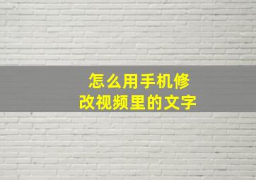 怎么用手机修改视频里的文字