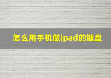 怎么用手机做ipad的键盘