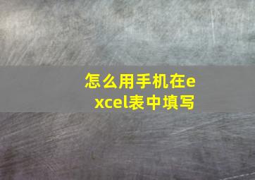 怎么用手机在excel表中填写