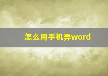 怎么用手机弄word